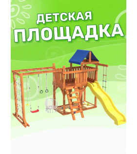Детская площадка с балконом, рукоходом, креслом и качелями